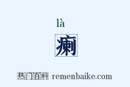 瘌是什么意思的图片